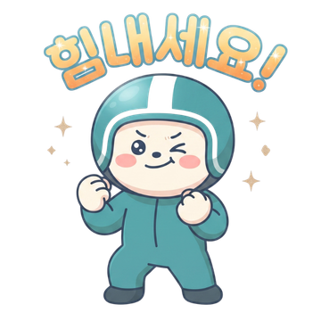 힘내세요!