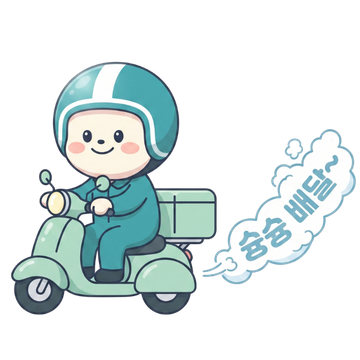 슝슝배달!