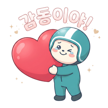감동이야!